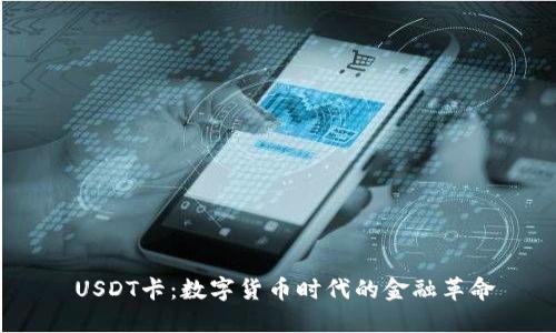  USDT卡：数字货币时代的金融革命