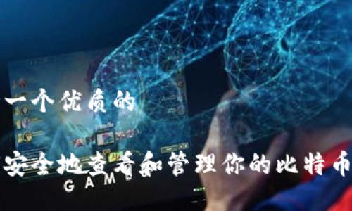 思考一个优质的

如何安全地查看和管理你的比特币账户
