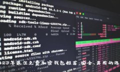 2023年最佳免费加密钱包推