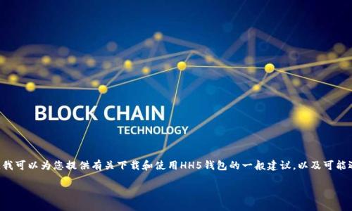 注意：我无法为您提供涉及特定应用程序或网站的直接下载链接。不过，我可以为您提供有关下载和使用HH5钱包的一般建议，以及可能遇到的问题和解决方案。以下是我为您准备的、关键词、内容和相关问题。

HH5钱包的下载与使用指南