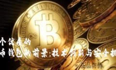 思考一个优质的  数字货币