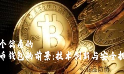 思考一个优质的  
数字货币钱包的前景：技术创新与安全挑战并存