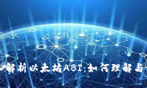 深入解析以太坊ABI：如何理解与使用