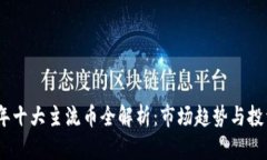 2023年十大主流币全解析：