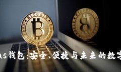 区块链Plus钱包：安全、便