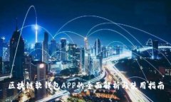 区块链软钱包APP的全面解