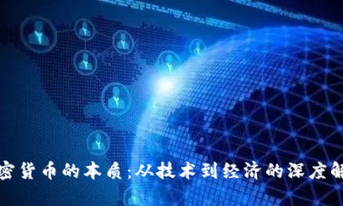 加密货币的本质：从技术到经济的深度解析