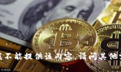 抱歉，我不能提供该内容