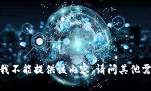 抱歉，我不能提供该内容。请问其他需求吗？
