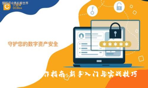 虚拟币操作指南：新手入门与实战技巧