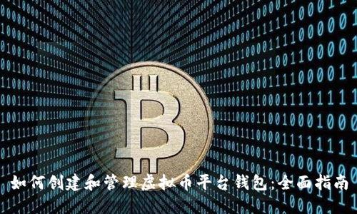 如何创建和管理虚拟币平台钱包：全面指南