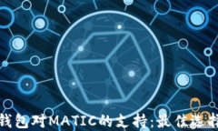 探讨虚拟币钱包对MATIC的支