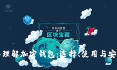 深入理解加密钱包：选择