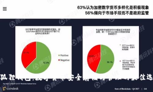 小狐狸钱包：数字货币安全存储与管理的最佳选择
