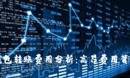 区块链钱包转账费用分析：高昂费用背后的真相