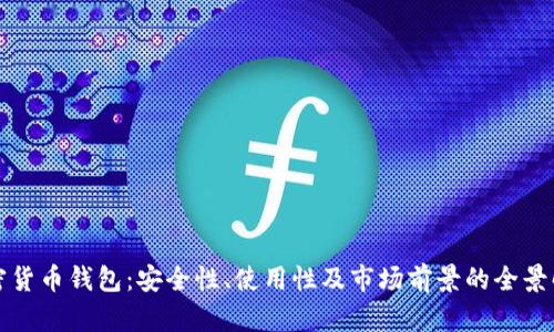 加密货币钱包：安全性、使用性及市场前景的全景解析