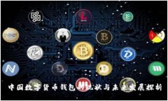 中国数字货币钱包的现状