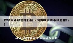 OK币：数字货币市场的中国