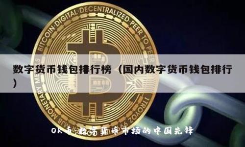 OK币：数字货币市场的中国先锋