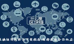 :区块链钱包软件下载指南