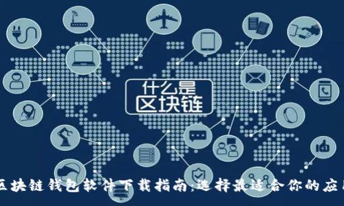 :
区块链钱包软件下载指南：选择最适合你的应用