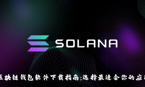 :
区块链钱包软件下载指南：选择最适合你的应用
