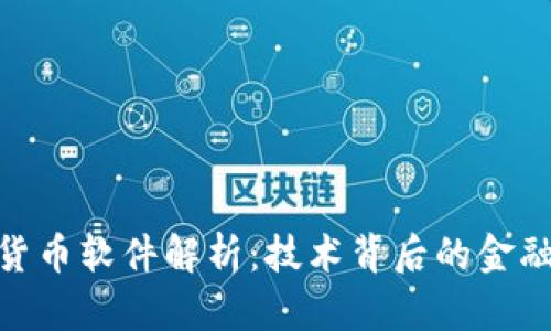 加密货币软件解析：技术背后的金融革命