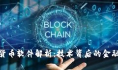加密货币软件解析：技术