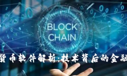 加密货币软件解析：技术背后的金融革命