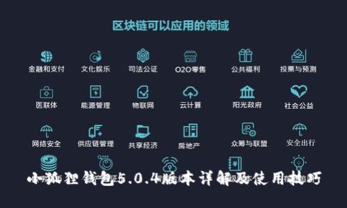 小狐狸钱包5.0.4版本详解及使用技巧