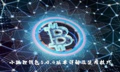 小狐狸钱包5.0.4版本详解及