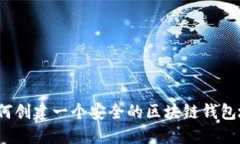  如何创建一个安全的区块