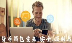 数字货币钱包重来：安全