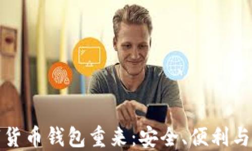 
数字货币钱包重来：安全、便利与未来