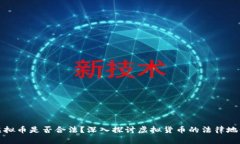 虚拟币是否合法？深入探