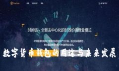 数字货币钱包的用途与未