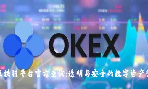 : 区块链平台官方查询：透明与安全的数字资产管理