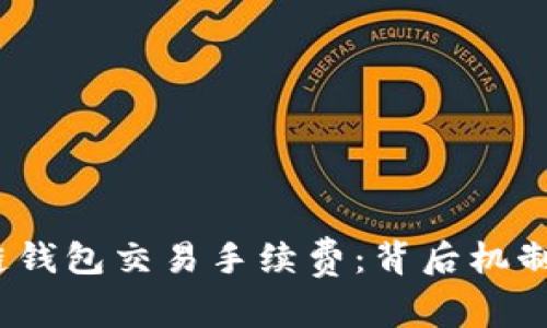  区块链钱包交易手续费：背后机制与影响
