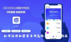 如何注册加密货币钱包账