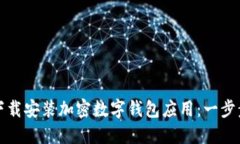 如何下载安装加密数字钱