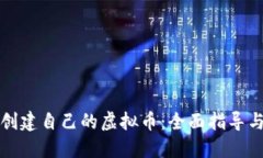 如何创建自己的虚拟币：