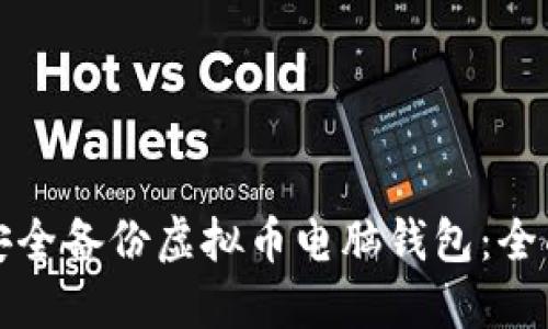 如何安全备份虚拟币电脑钱包：全面指南