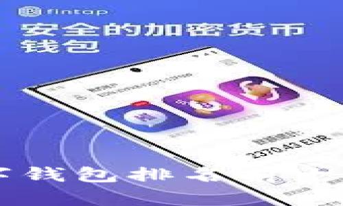 2023年数字钱包排名前十：趋势与前景
