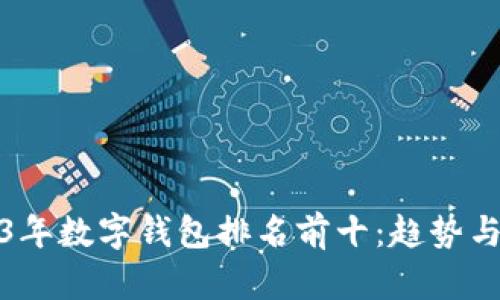 2023年数字钱包排名前十：趋势与前景