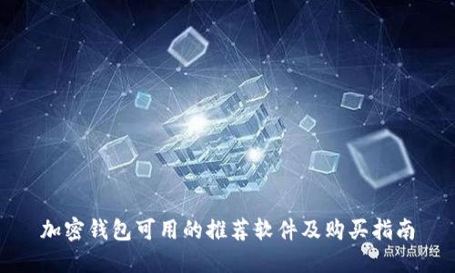 加密钱包可用的推荐软件及购买指南