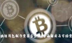 区块链钱包制作需要多少