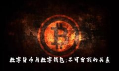 数字货币与数字钱包：不