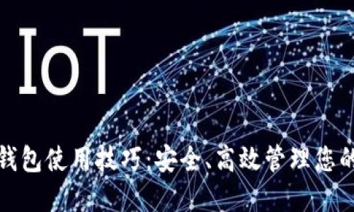数字货币钱包使用技巧：安全、高效管理您的数字资产