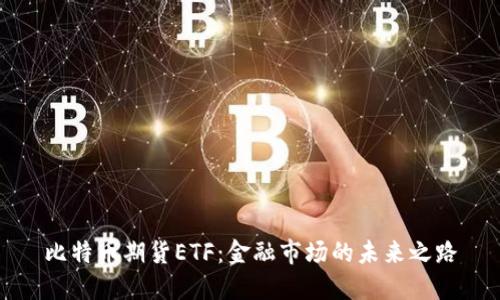 比特币期货ETF：金融市场的未来之路
