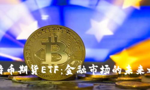 比特币期货ETF：金融市场的未来之路